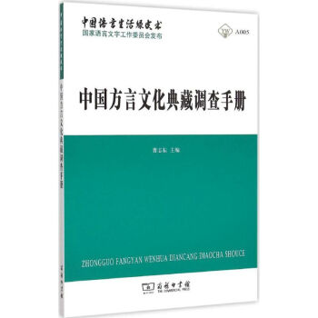 中国方言文化典藏调查手册 pdf epub mobi 电子书 下载