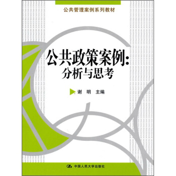 公共政策案例：分析與思考 pdf epub mobi 電子書 下載
