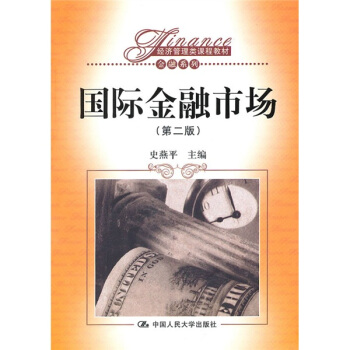國際金融市場(第2版)