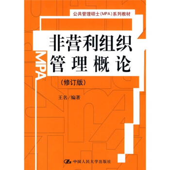 非营利组织管理概论（修订版） pdf epub mobi 电子书 下载