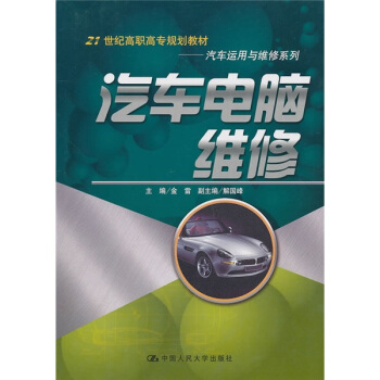 汽車電腦維修 pdf epub mobi 電子書 下載