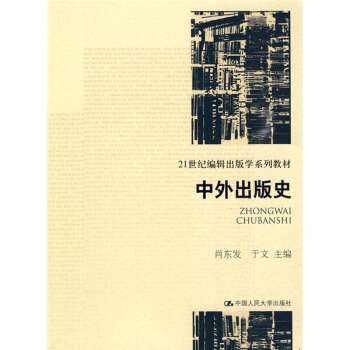 21世紀編輯齣版學係列教材：中外齣版史 pdf epub mobi 電子書 下載