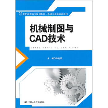 機械製圖與CAD技術