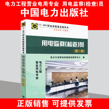 11-061职业技能鉴定指导书 用电监察(检查)员(第二版) pdf epub mobi 电子书 下载
