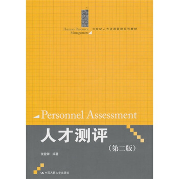 人纔測評（第2版） pdf epub mobi 電子書 下載