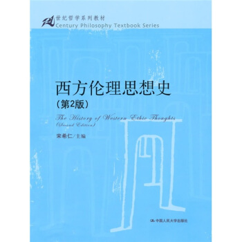 西方倫理思想史(第2版)