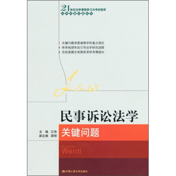 民事诉讼法学关键问题
