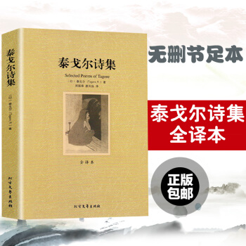 泰戈尔诗集 泰戈尔散文诗全集文集 全译本无删节 原版原著中文版 生如夏花 泰戈尔诗词飞鸟集新月集