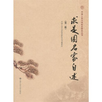 求是園名傢自述（第1輯） pdf epub mobi 電子書 下載