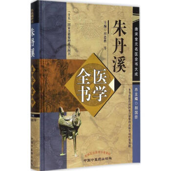 朱丹溪医学全书 pdf epub mobi 电子书 下载