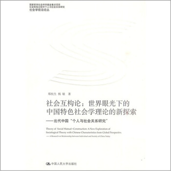 社会互构论·世界眼光下的中国特色社会学理论的新探索：当代中国“个人与社会关系研究” pdf epub mobi 电子书 下载