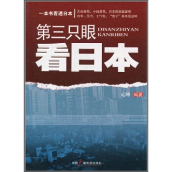 第三隻眼看日本 pdf epub mobi 電子書 下載