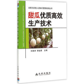 甜瓜优质高效生产技术 pdf epub mobi 电子书 下载