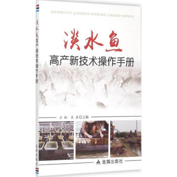 淡水鱼高产新技术操作手册 pdf epub mobi 电子书 下载