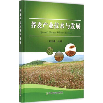 荞麦产业技术与发展 pdf epub mobi 电子书 下载