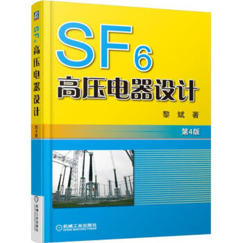 SF6高壓電器設計(第4版)