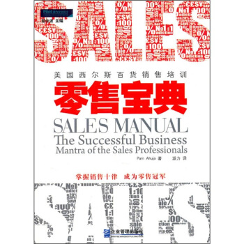 零售寶典：美國西爾斯百貨銷售培訓 pdf epub mobi 電子書 下載