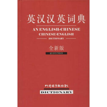 英漢漢英詞典(全新版) pdf epub mobi 電子書 下載