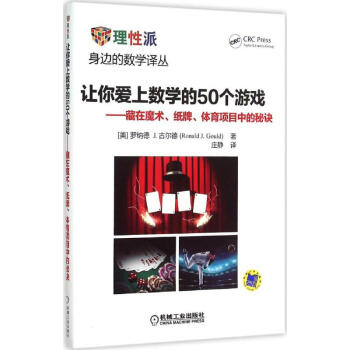 让你爱上数学的50个游戏