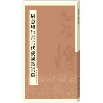 周慧珺行书古代爱国诗词选 pdf epub mobi 电子书 下载