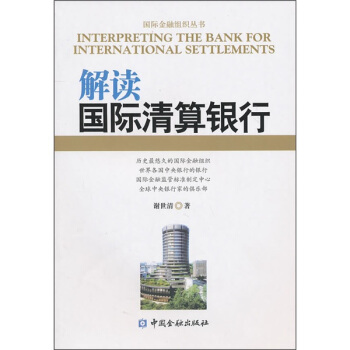 解讀國際清算銀行 pdf epub mobi 電子書 下載