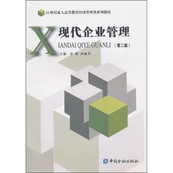 现代企业管理(第2版)