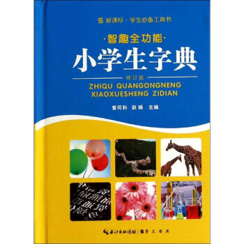 智趣全功能小學生字典(新課標,修訂版) pdf epub mobi 電子書 下載