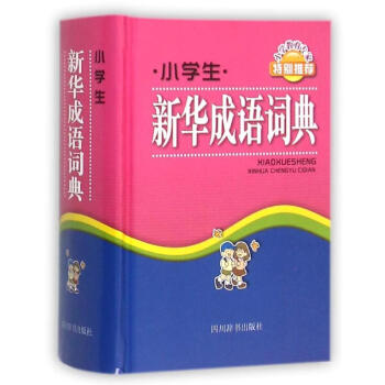 小學生新華成語詞典