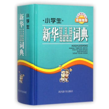 小學生新華同義詞近義詞反義詞組詞造句多音多義易錯易混詞典 pdf epub mobi 電子書 下載