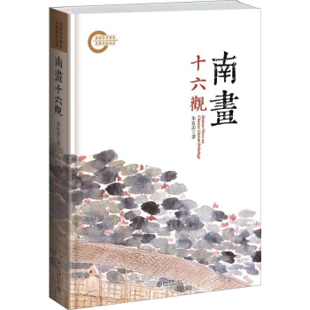南畫十六觀 pdf epub mobi 電子書 下載