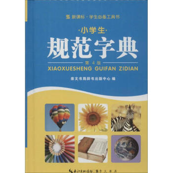 小學生規範字典(第4版,新課標) pdf epub mobi 電子書 下載