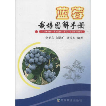 蓝莓栽培图解手册 pdf epub mobi 电子书 下载