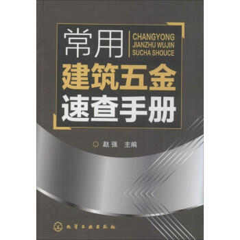 常用建築五金速查手冊 pdf epub mobi 電子書 下載