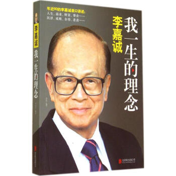 李嘉诚 我一生的理念 pdf epub mobi 电子书 下载