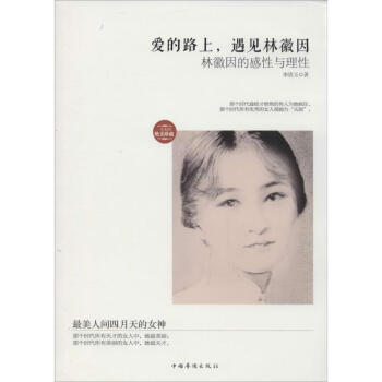 爱的路上,遇见林徽因 pdf epub mobi 电子书 下载