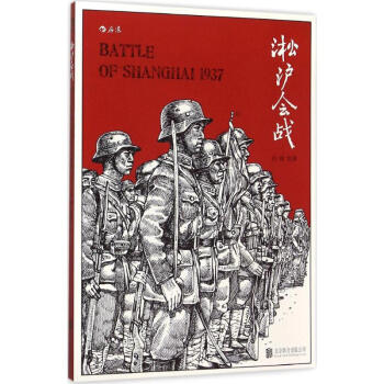 淞沪会战 pdf epub mobi 电子书 下载
