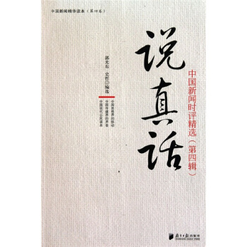 说真话：中国新闻时评精选（第4辑） pdf epub mobi 电子书 下载