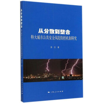從分散到整閤容誌 特大城市公共安全風險防控機製研究 pdf epub mobi 電子書 下載