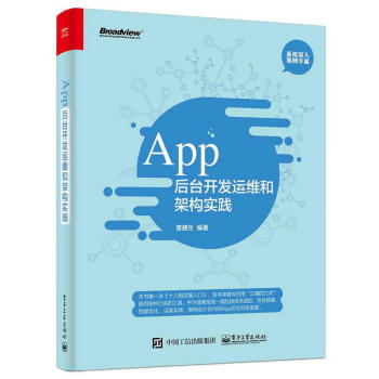 App后台开发运维和架构实践 pdf epub mobi 电子书 下载