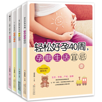 孕妇书全套4册怀孕胎教知识百科全书 坐月子 孕妈妈营养食谱 宝宝喂食0-3岁新生儿护护理 pdf epub mobi 电子书 下载