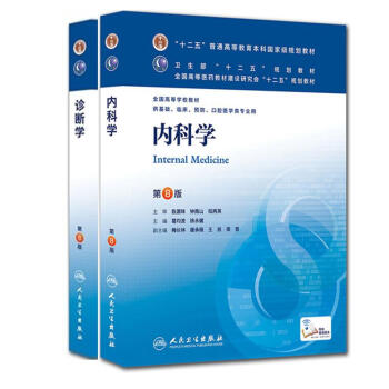 臨床本科醫學教材第8版 診斷學+內科學人衛 第八版（兩本套）(第8版) pdf epub mobi 電子書 下載