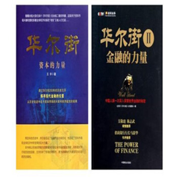 华尔街：资本的力量+华尔街2 pdf epub mobi 电子书 下载