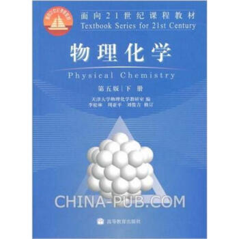 物理化学 上册 第五版 + 物理化学 下册 第五版 pdf epub mobi 电子书 下载