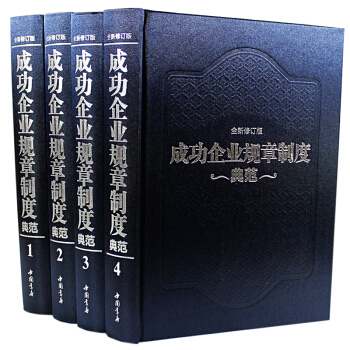 成功企业规章制度典范组织行为学人事行政财务管理书籍进出口贸易实务教程产品经理开发设计营销管理策划 pdf epub mobi 电子书 下载