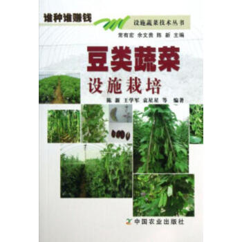 豆类蔬菜设施栽培 + 豆类作物高产栽培新技术 pdf epub mobi 电子书 下载
