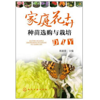 家庭花卉种苗选购与栽培DIY + 家庭养花解疑大全 pdf epub mobi 电子书 下载