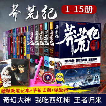 【三重好礼】正版现货 莽荒纪全套1-15册共15本 我吃西红柿 玄幻魔幻小说星辰变斗罗大陆龙王传说 pdf epub mobi 电子书 下载