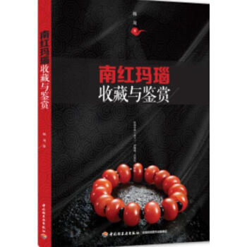 南红玛瑙收藏与鉴赏 + 南红玛瑙投资购买指南 pdf epub mobi 电子书 下载