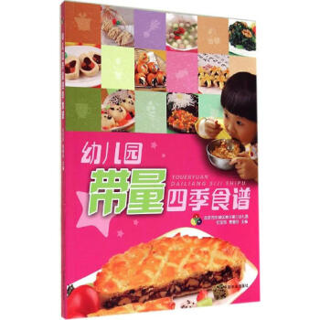 幼兒園帶量四季食譜 pdf epub mobi 電子書 下載