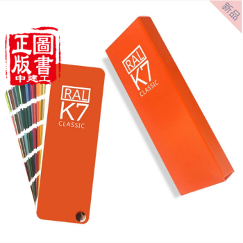 德國RAL色卡 K7色卡 國際標準勞爾色卡 歐標色卡油漆塗料工業色卡